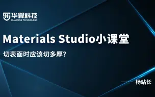 Download Video: 【Materials Studio官方课堂】17：切表面时应该切多厚？