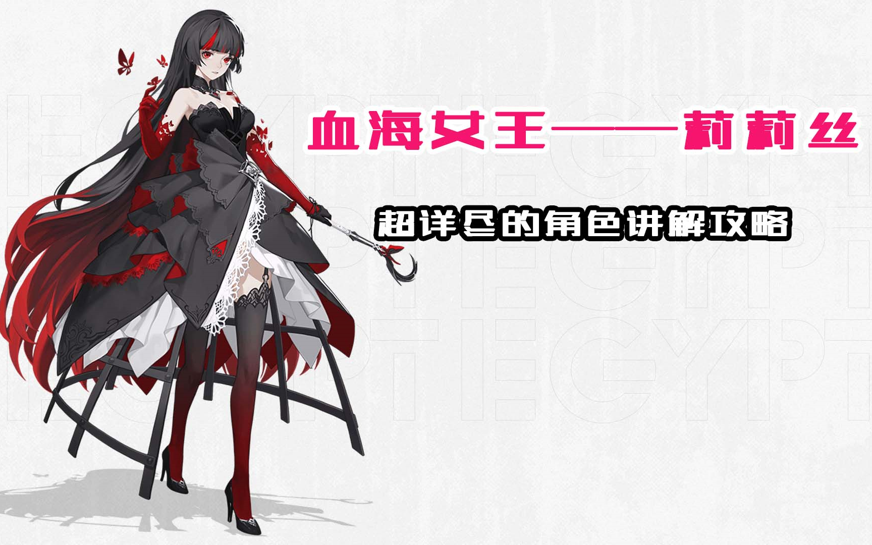 【解神者】血海女王莉莉丝!超详尽的角色讲解攻略!_哔哩哔哩_bilibili