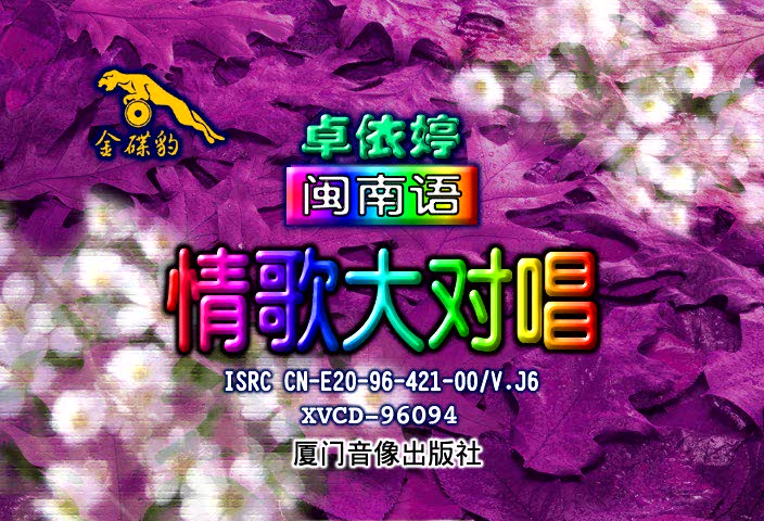 卓依婷闽南语情歌大对唱恋恋风情
