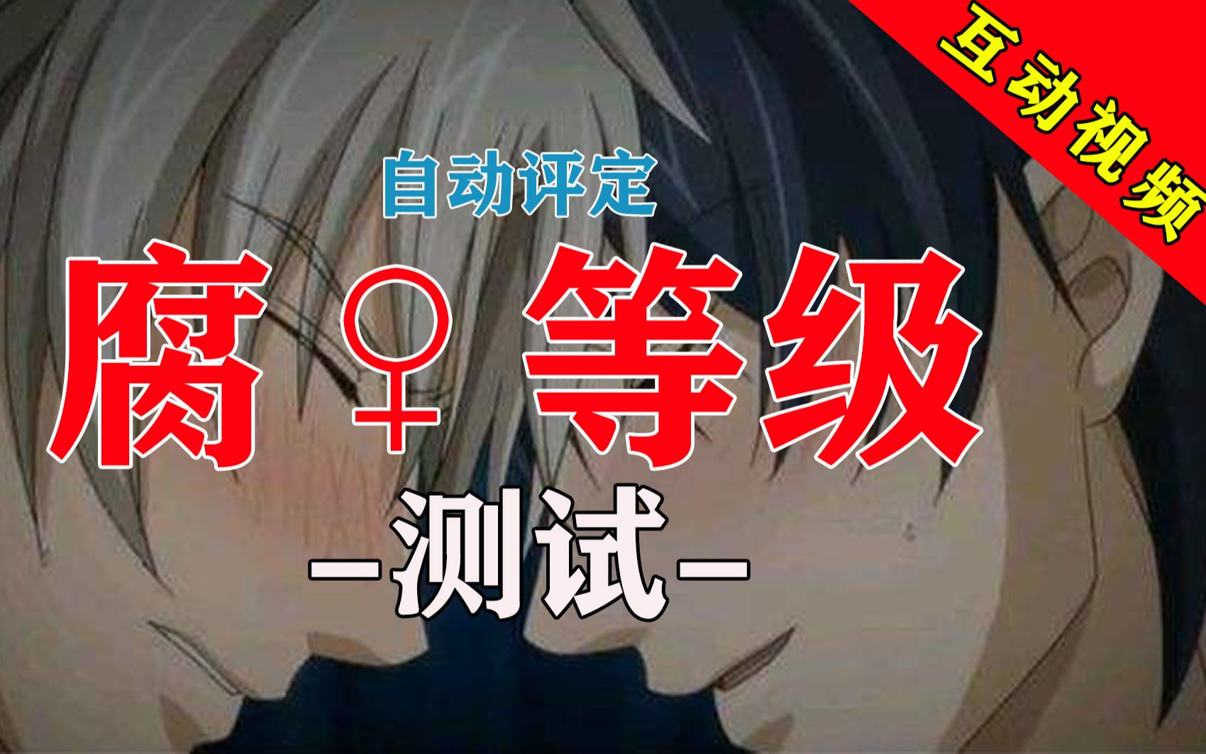 【互动视频】一入腐门深似海?腐♀等级测试!♂哔哩哔哩bilibili