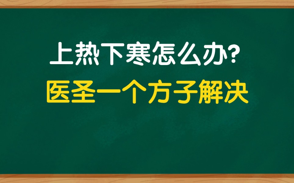 [图]上热下寒，医圣张仲景一个方子解决，简单方便效果好