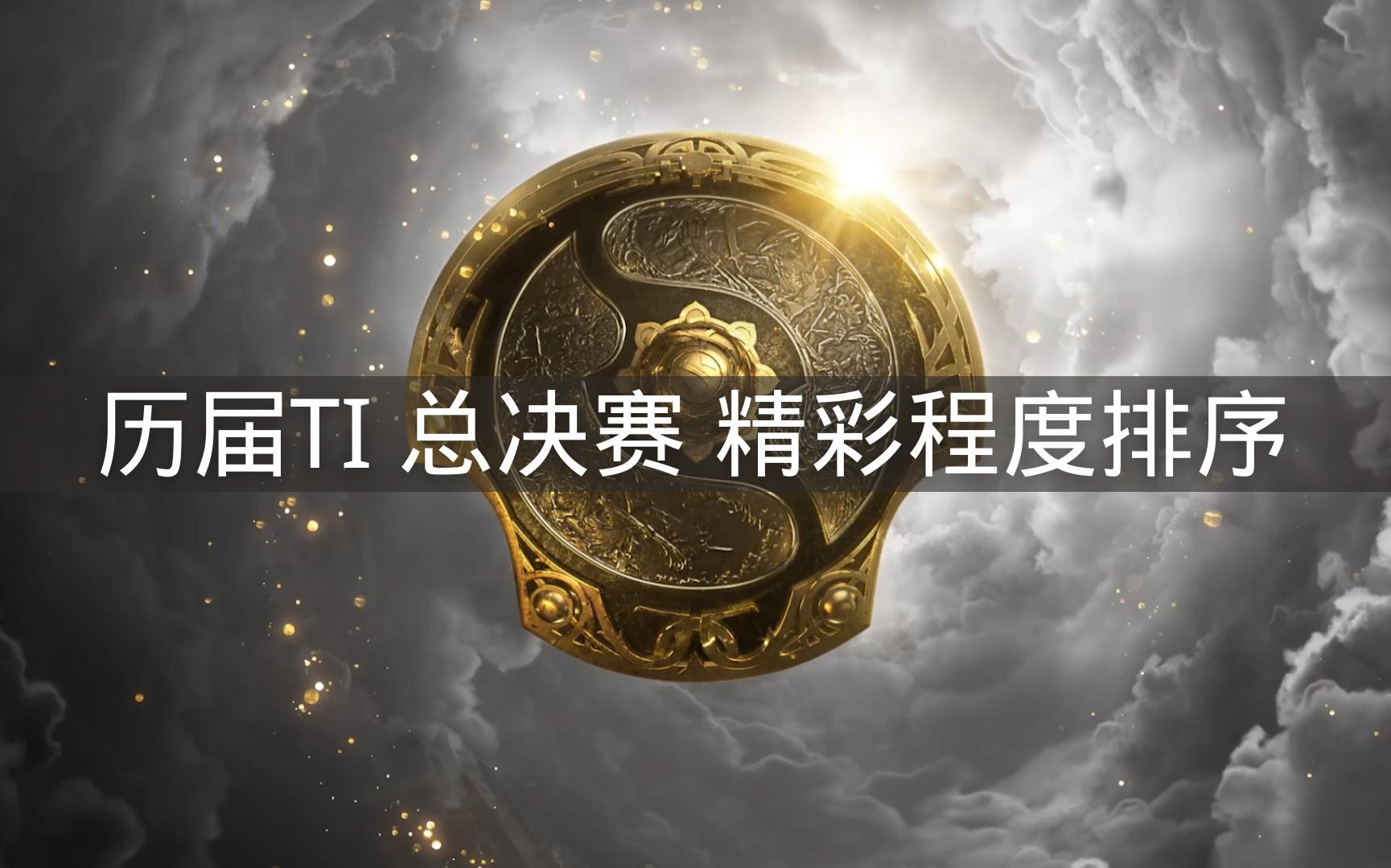 【DOTA2】历届TI总决赛精彩程度排序