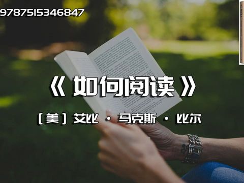 [图]《如何阅读》“普林斯顿”阅读法，激发你的阅读潜能