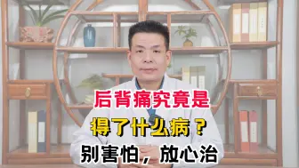 后背痛究竟是得了什么病？别害怕，放心治