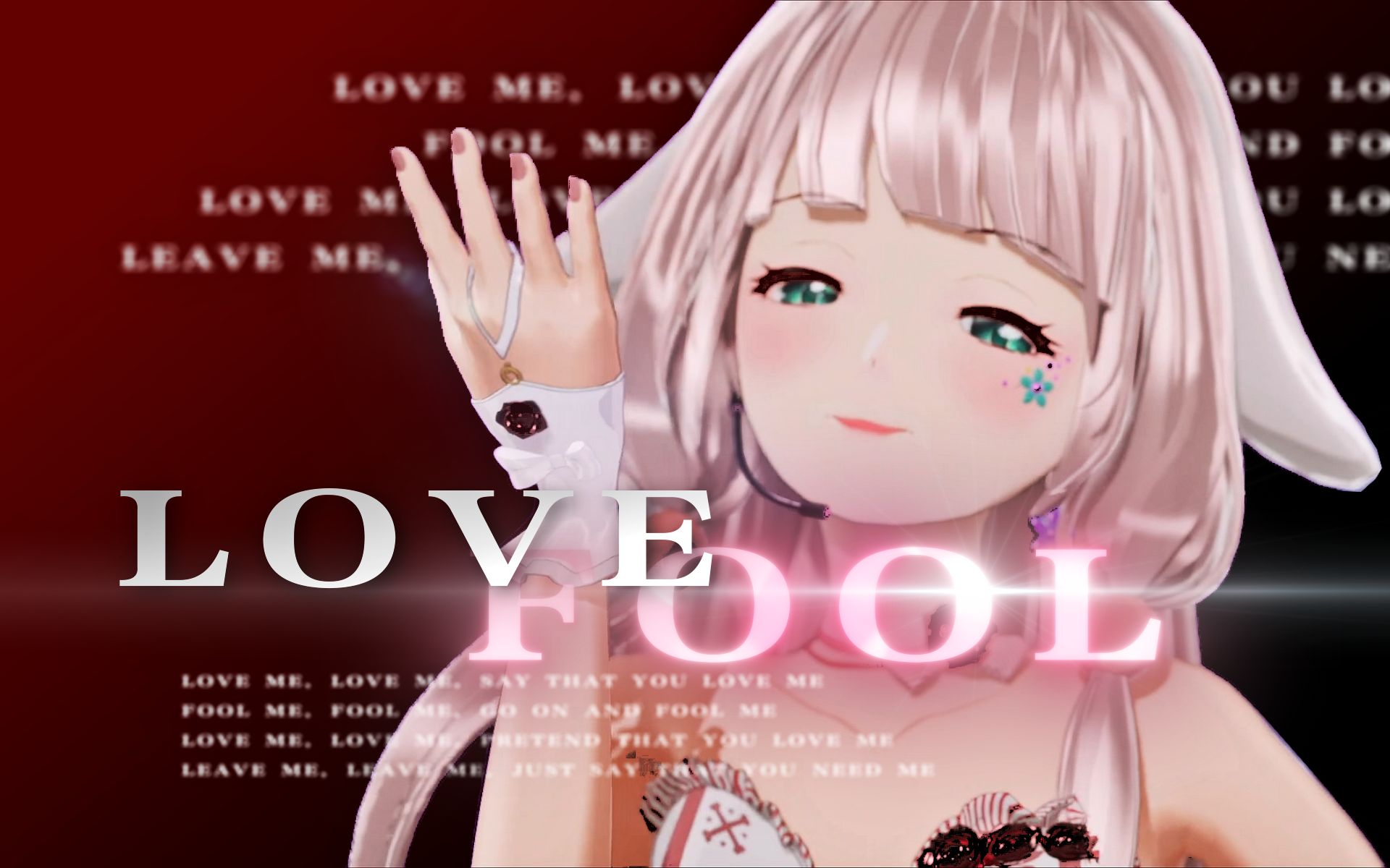 [图]『Lovefool』“假装你还爱我”【露早翻唱】