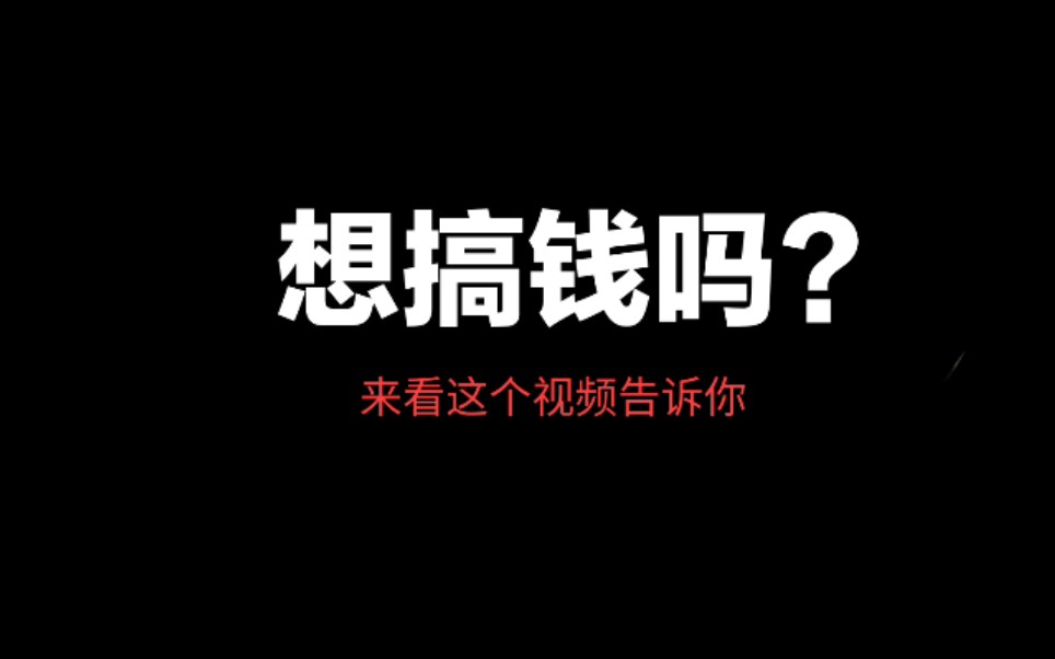 灰色互联网、网赚、赚钱、搞钱、暴利哔哩哔哩bilibili