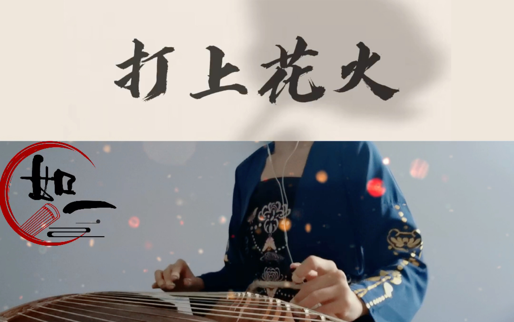 古筝打上花火动漫电影烟花主题曲