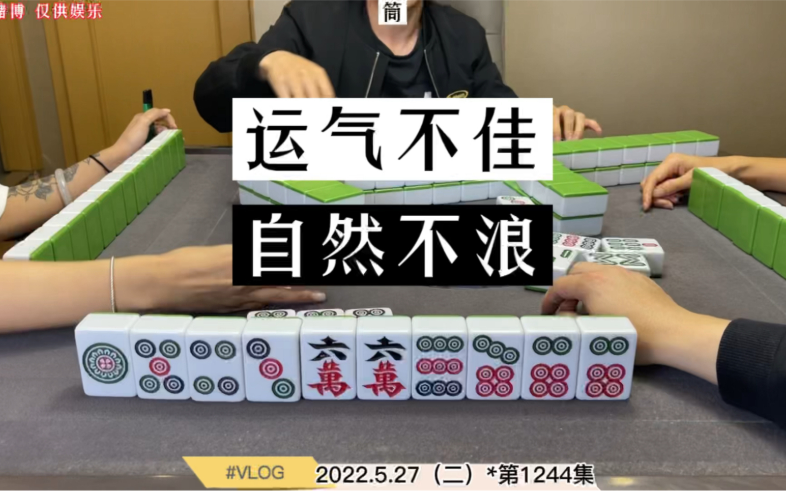 四川麻将运气不佳自然不浪