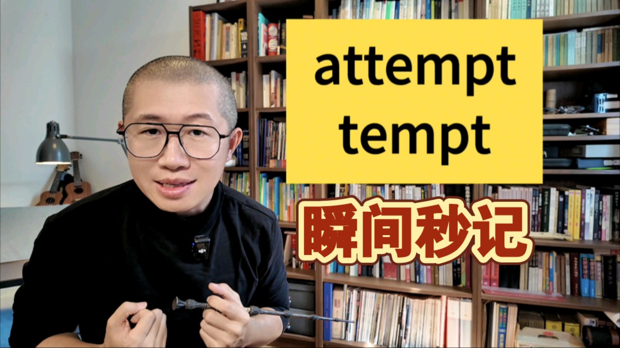 秒懂单词:attempt 和 tempt哔哩哔哩bilibili