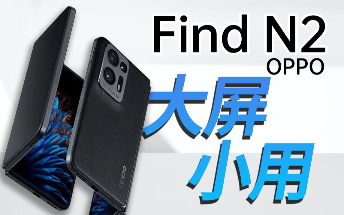 [图]OPPO Find N2：它的对手并不是折叠屏