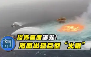 Download Video: 海上燃起熊熊大火？海面现巨型“火眼”，专家：这是大自然的警示