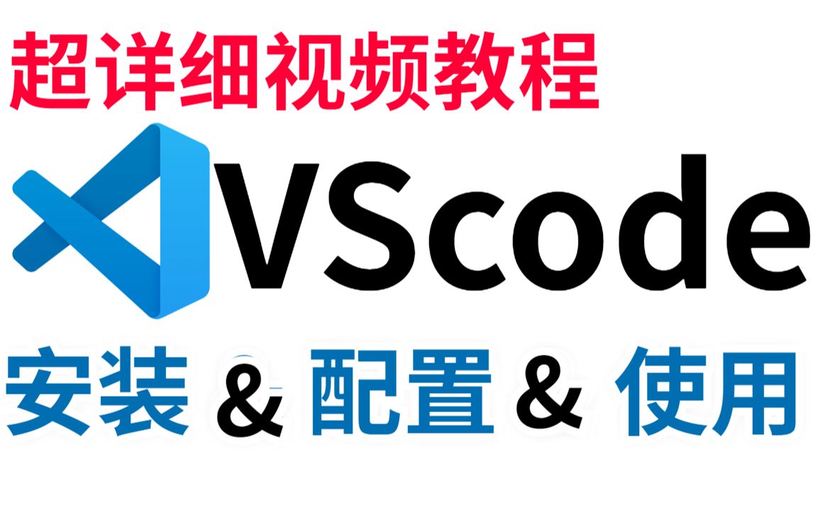 VScode最新版安装教程及入门使用(小白必看),保姆级教程哔哩哔哩bilibili