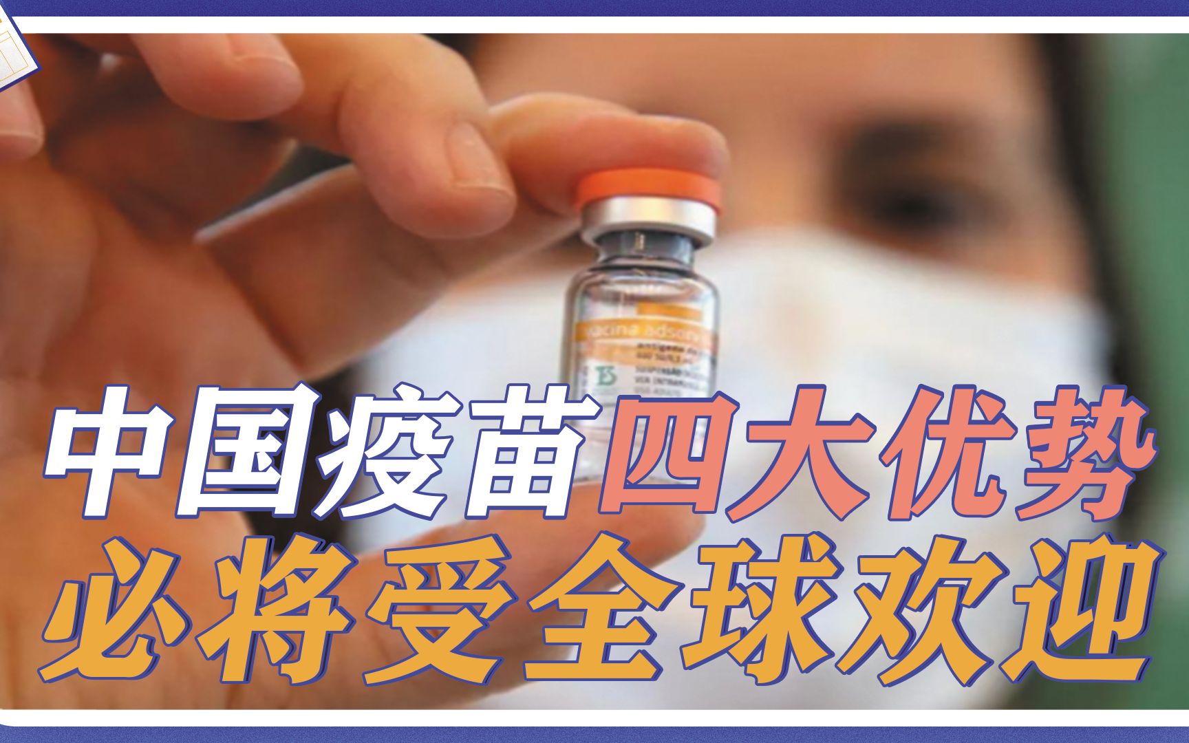 相比富人专属的辉瑞疫苗,中国疫苗哪四大优势?