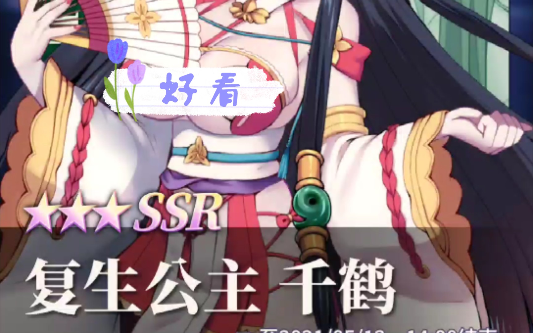 【天下布魔】复生公主-千鹤抽卡记录