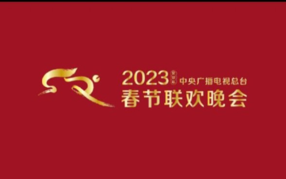 [图]2023KPOP春节联欢晚会（上）