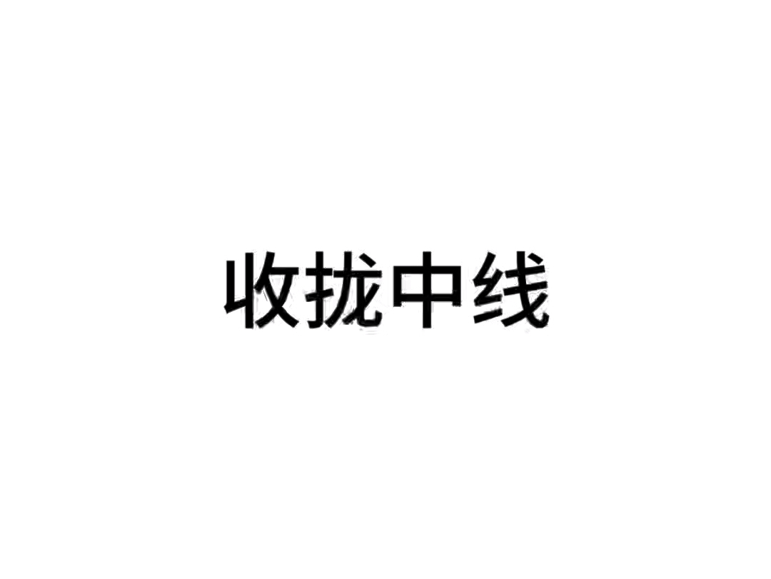 什么是中线?什么要收中线?如何收中线?哔哩哔哩bilibili