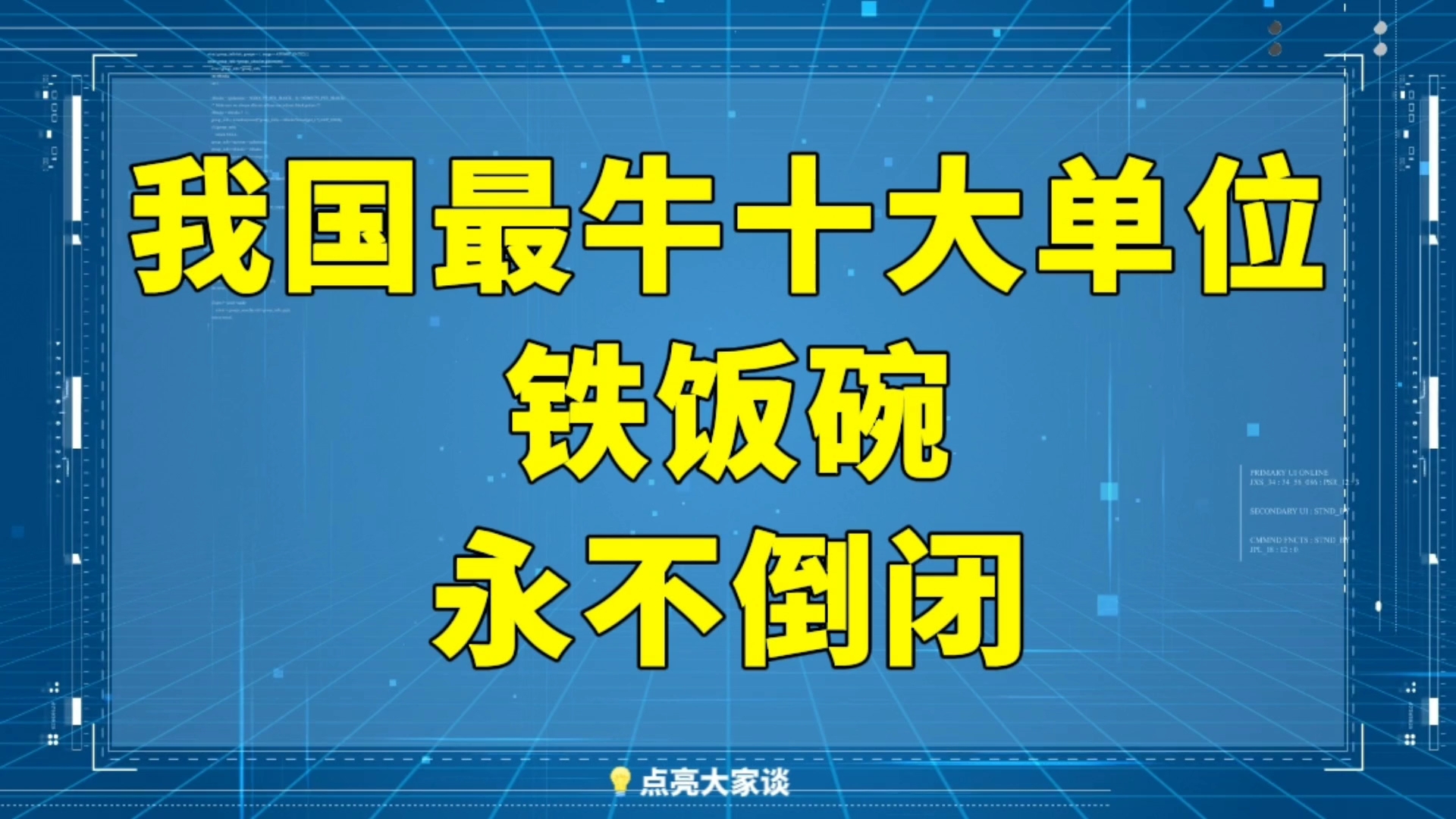 我国待遇最好的十个单位,永远不会倒闭哔哩哔哩bilibili