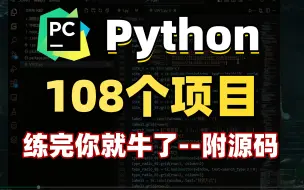 Download Video: 【2024特辑】108个Python实战项目，练完即可就业，从入门到进阶，基础到框架，你想要的全都有，建议码住！_python游戏_python项目