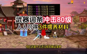 Download Video: DNF武器词条冲80级有诀窍，人人可得3件喂养材料，很多人都错过了