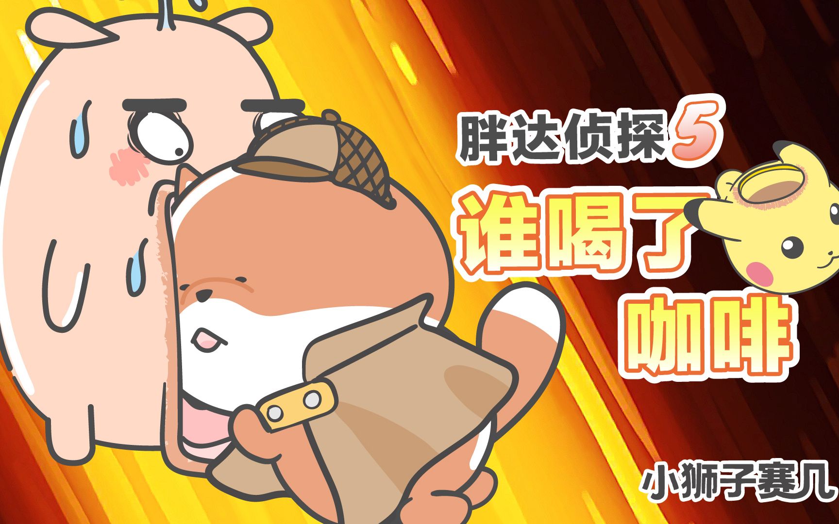 【小狮子赛几】 胖达:推理是我最后的倔强!