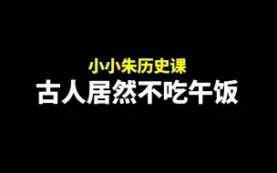 Download Video: 古人居然没有午饭吃？不吃午饭不饿的吗？