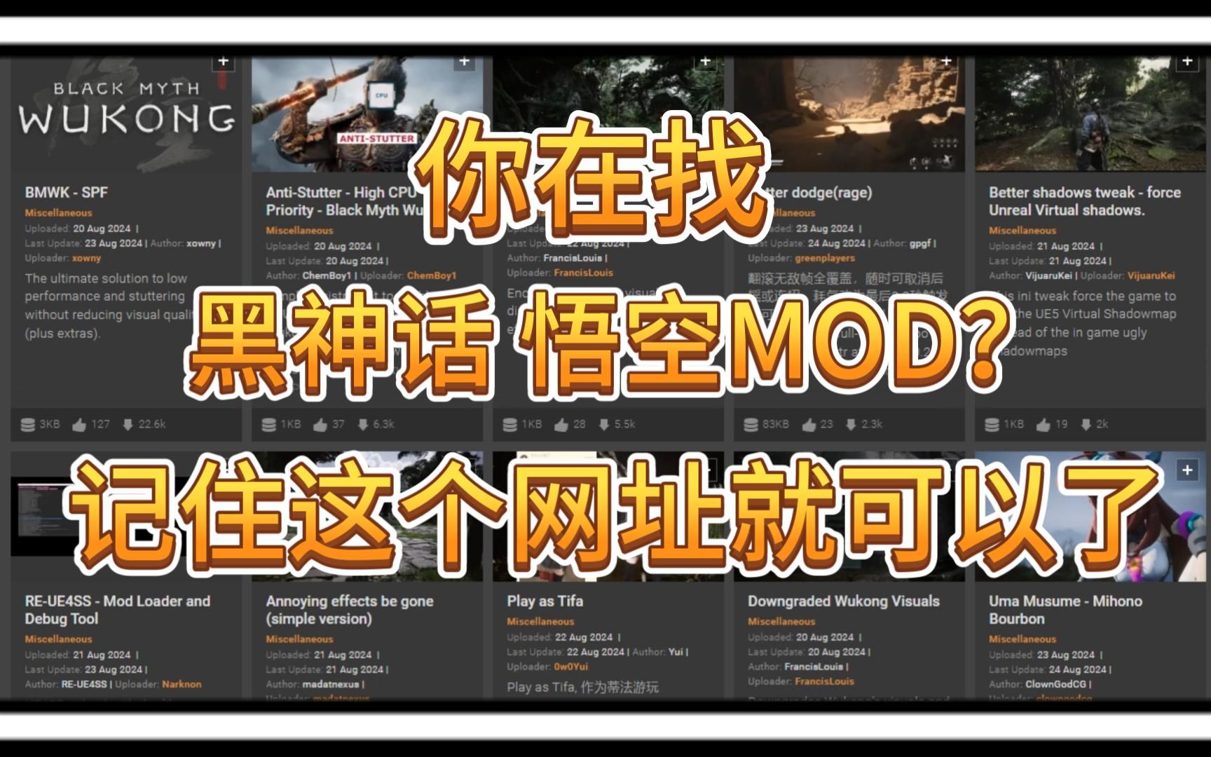 黑神话全网找MOD?记住这个网站就可以了!国内外大神都在这里分享自己的MOD!黑神话悟空