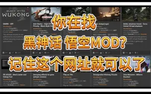 下载视频: 黑神话全网找MOD？记住这个网站就可以了！国内外大神都在这里分享自己的MOD！