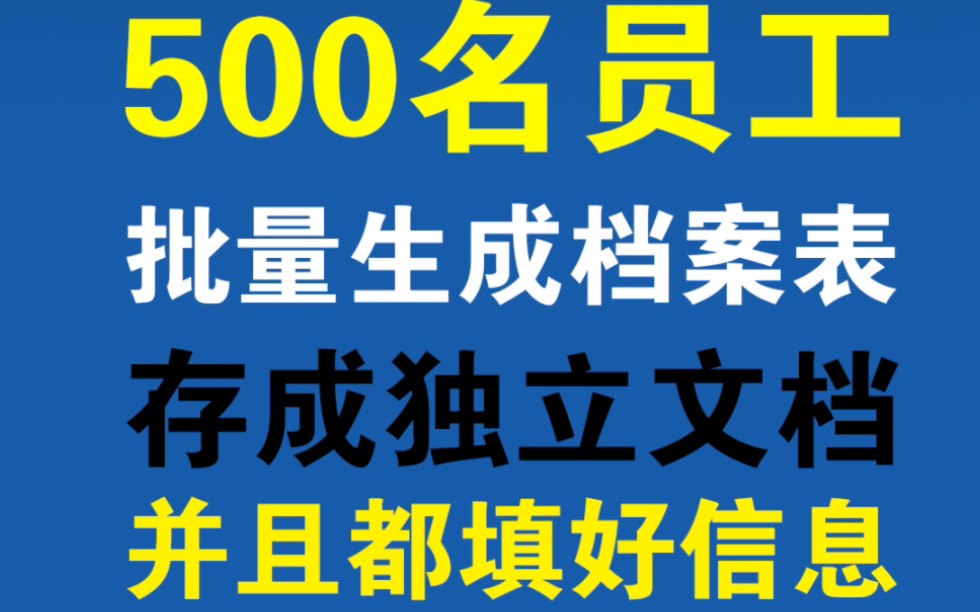 批量生成500个填好信息的独立工作表!哔哩哔哩bilibili