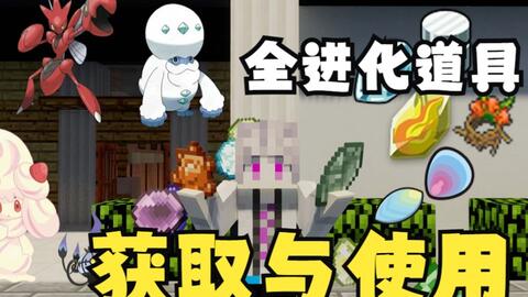 Minecraft 精灵宝可梦 宝可梦进化道具的实用程度和获取 哔哩哔哩