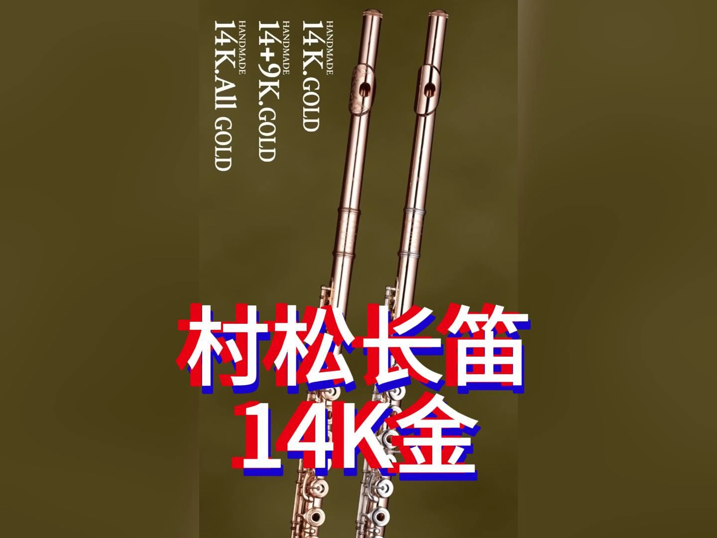 muramatsu 村松长笛14k gold model