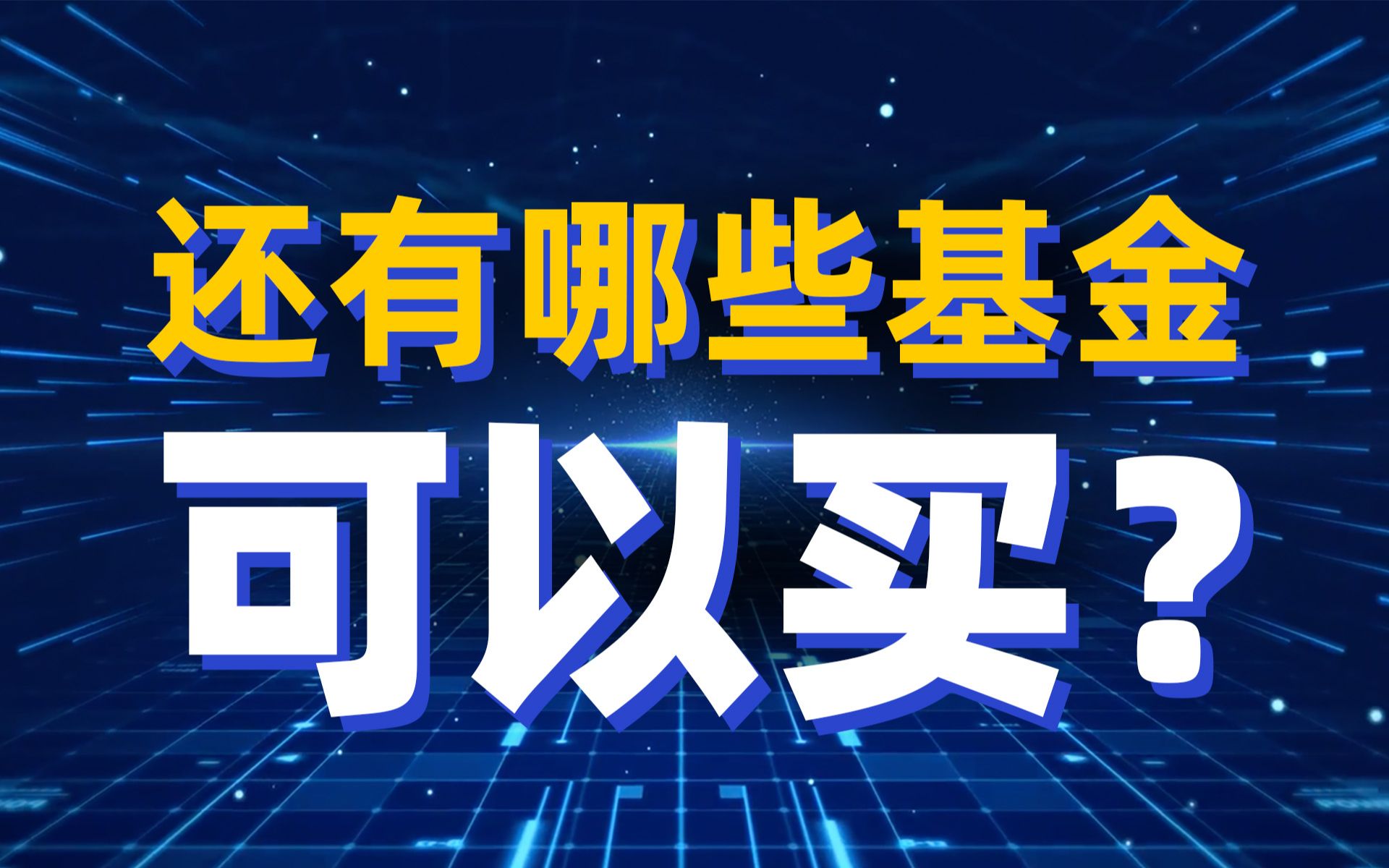 复盘 | 市场不再低估,还有哪些基金可以买?哔哩哔哩bilibili