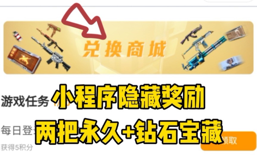 CF手游∶小程序隐藏奖励!白嫖赏金令钻石宝藏+两把永久武器哔哩哔哩bilibili