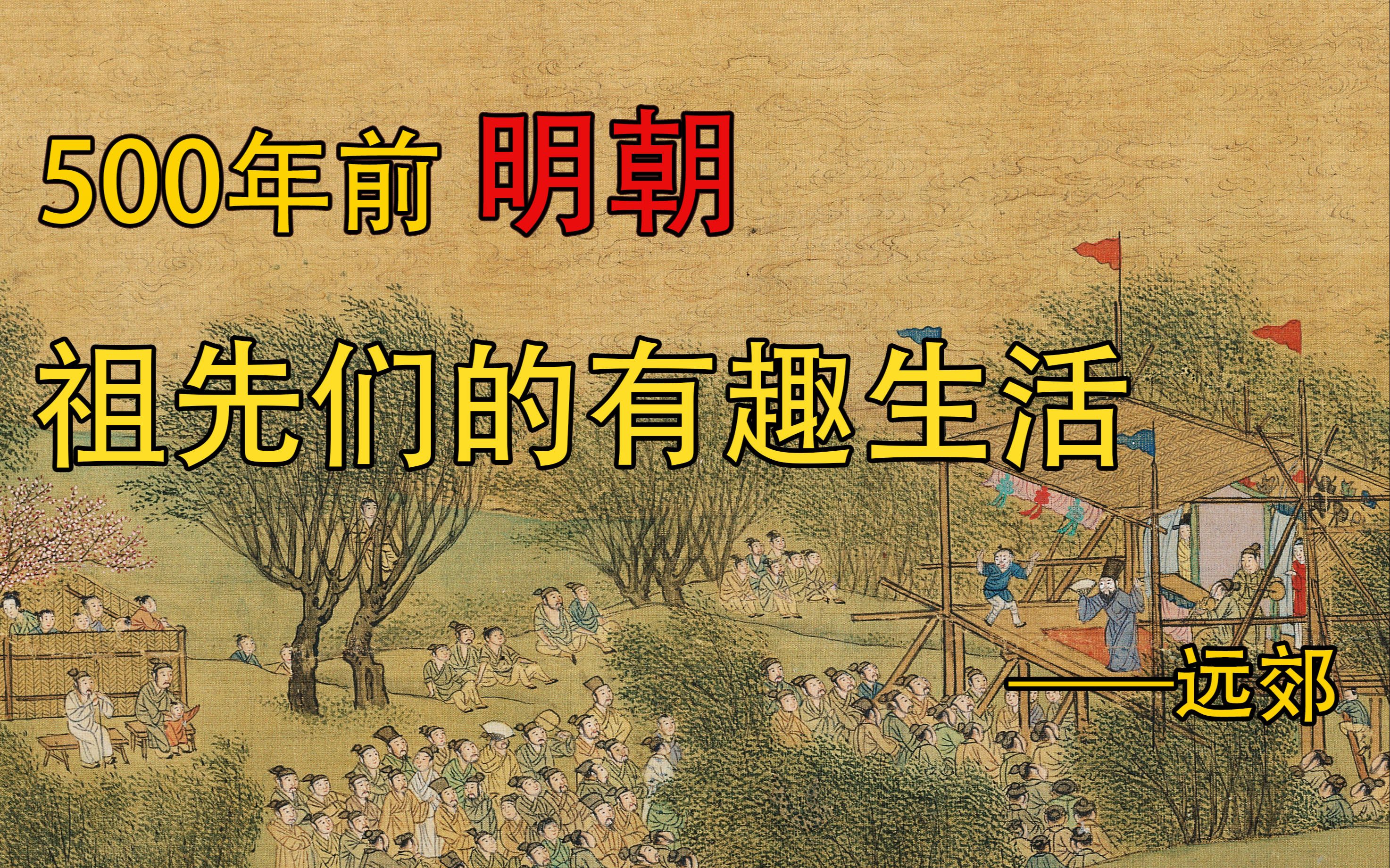 [图]500年前，明朝的祖先们过着什么样的生活？【远郊篇】