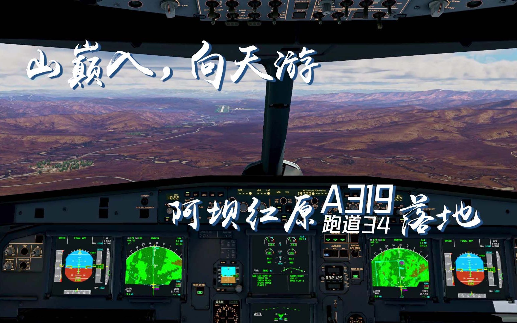 [ XPlane 11 ] 山巅入,向天游 ToilssA319阿坝红原机场ZUHY跑道34进近落地哔哩哔哩bilibili模拟飞行