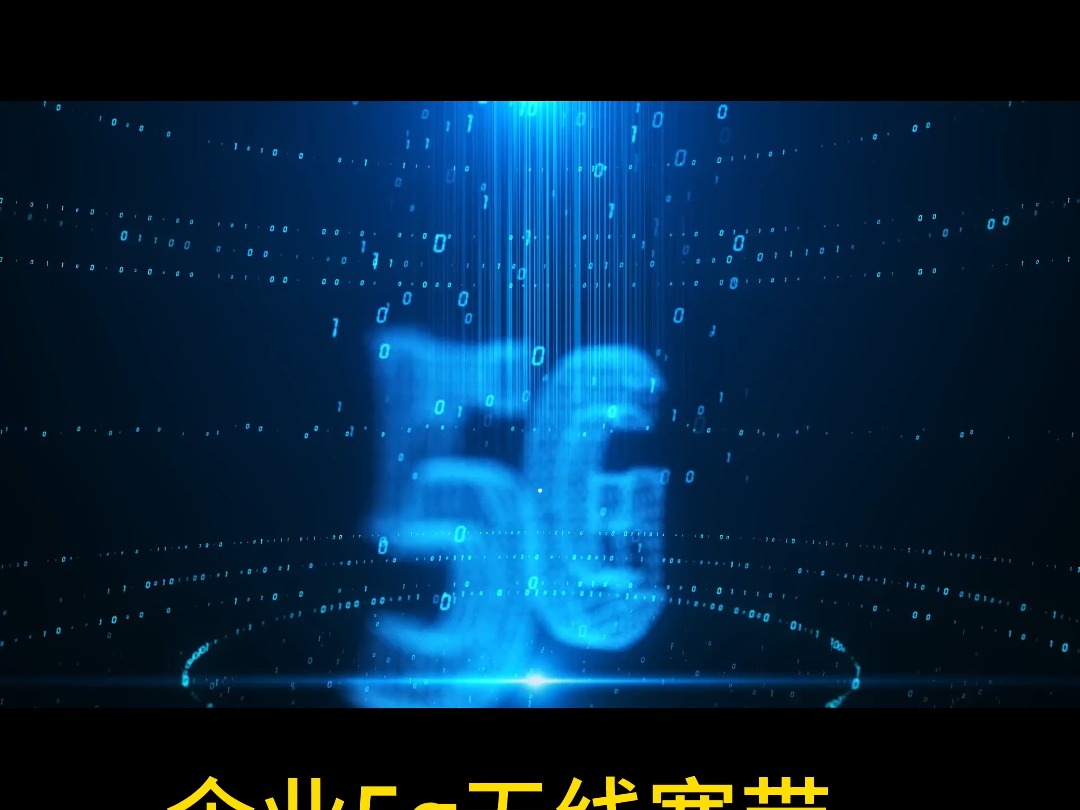 写字楼园区的公司用什么宽带好?答案是5G无线宽带,全北京都能装哔哩哔哩bilibili