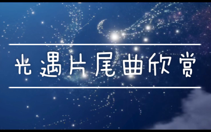 《SKY光遇》唯美片尾曲欣赏~纯音乐~哔哩哔哩bilibili