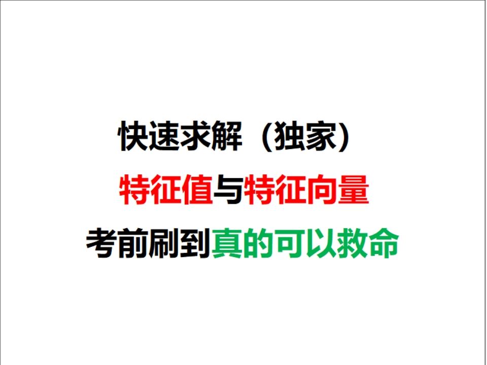 快速求解一般三阶矩阵的特征值与特征向量(已经给你总结成一套体系,你不需要再额外复习这一块知识点了)哔哩哔哩bilibili