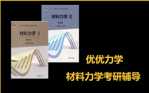 Download Video: 【优优力学基础课】材料力学刘鸿文第五/六版全书精讲