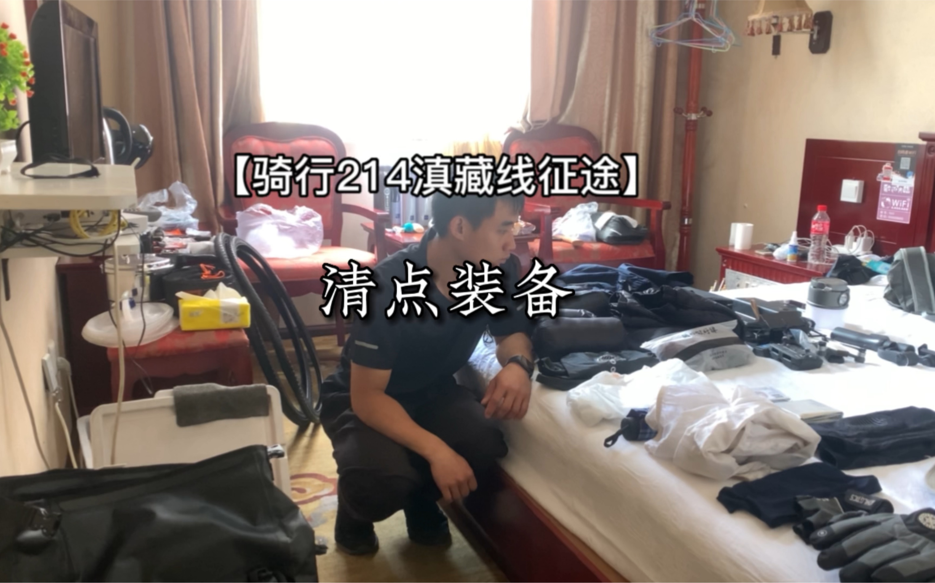 [图]【骑行214滇藏线征途】装备清点