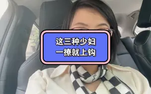 Video herunterladen: 这三种少妇，一撩就上钩