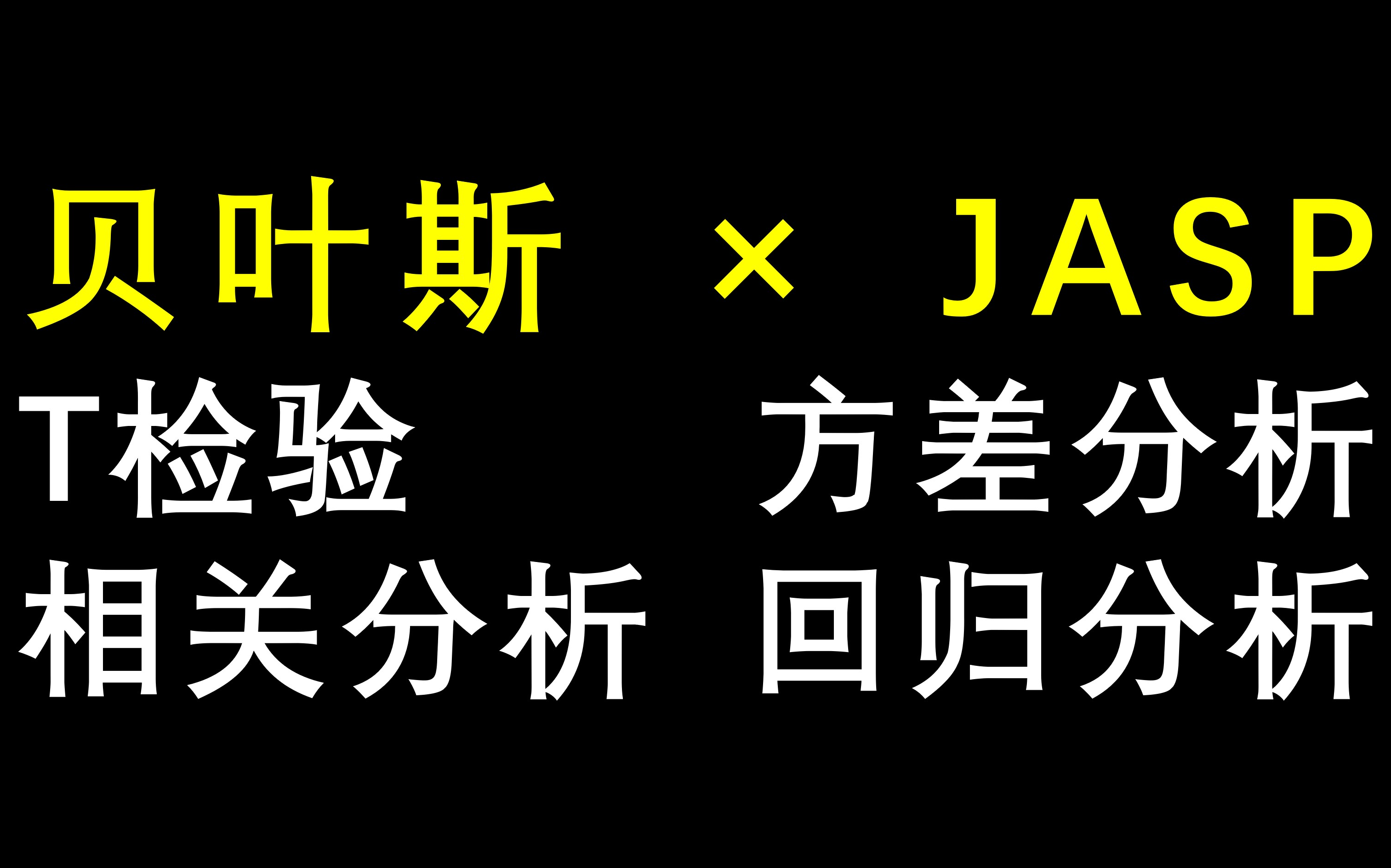 贝叶斯分析与JASP | T检验 | 方差分析 | 相关分析 | 回归分析 | 贝叶斯因子 | BF10 |马尔科夫链 | 蒙特卡洛 |哔哩哔哩bilibili