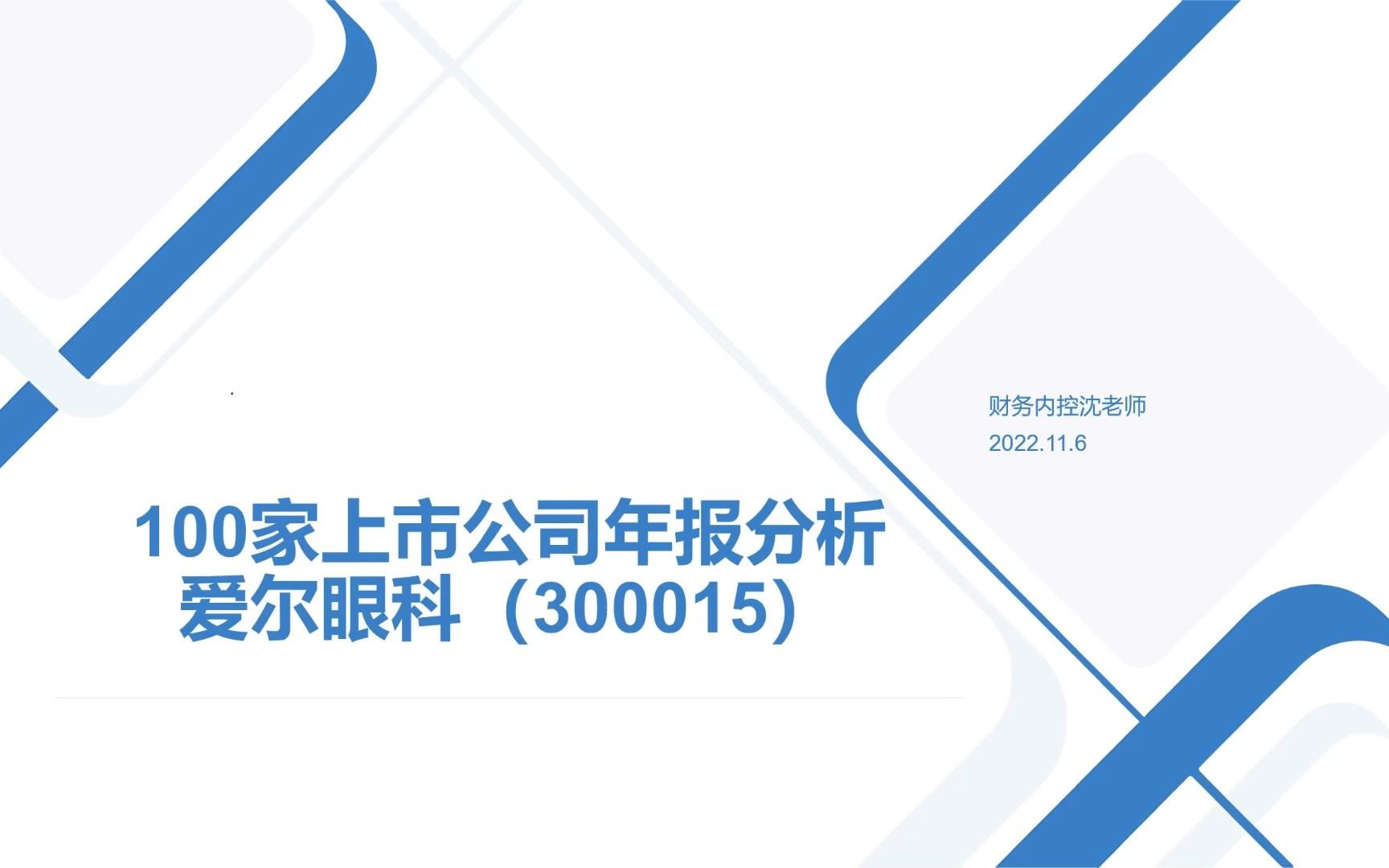 100家上市公司年报分析爱尔眼科哔哩哔哩bilibili