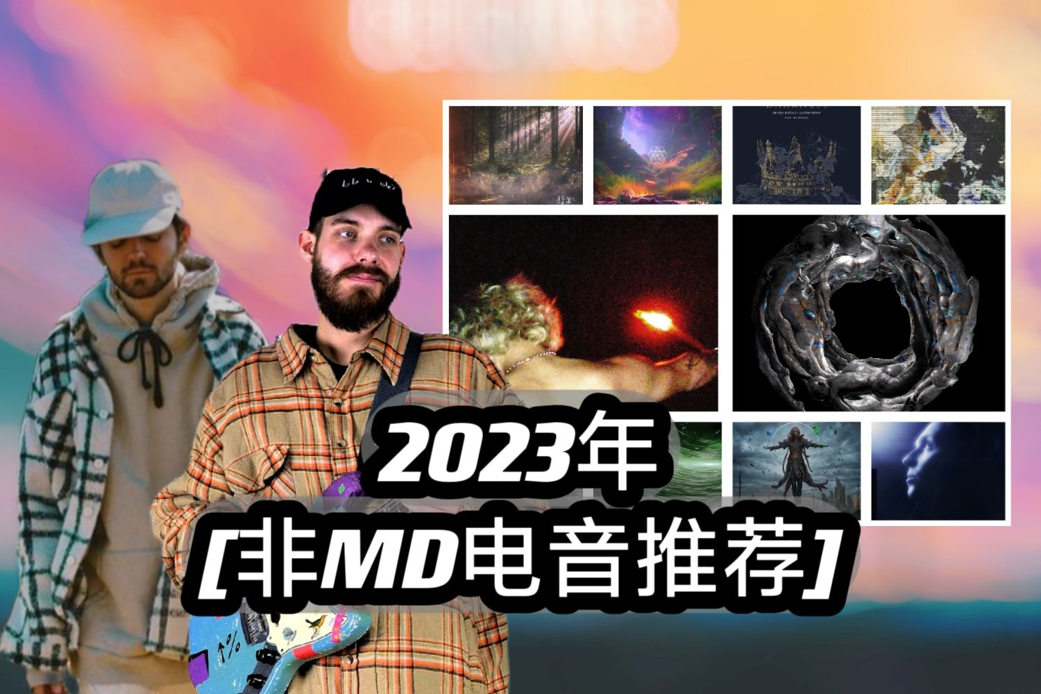 [年終總結pt.2]2023除了melodic dubstep,還有哪些優質電音?