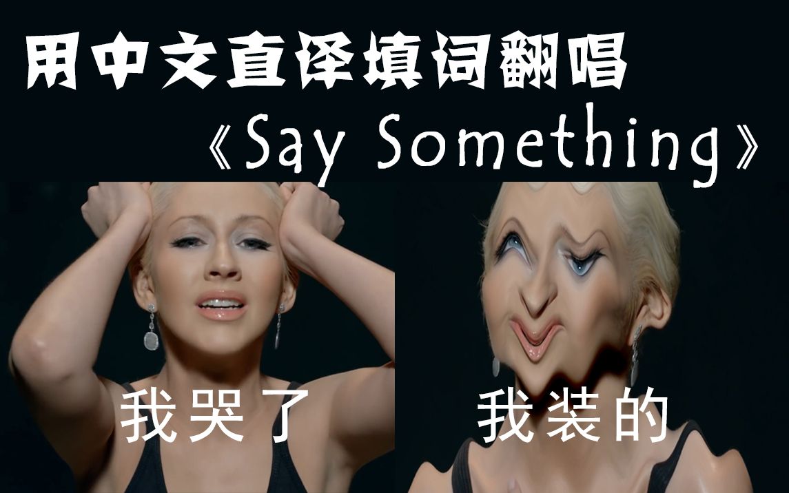 快说点啥用中文直译填词翻唱saysomething