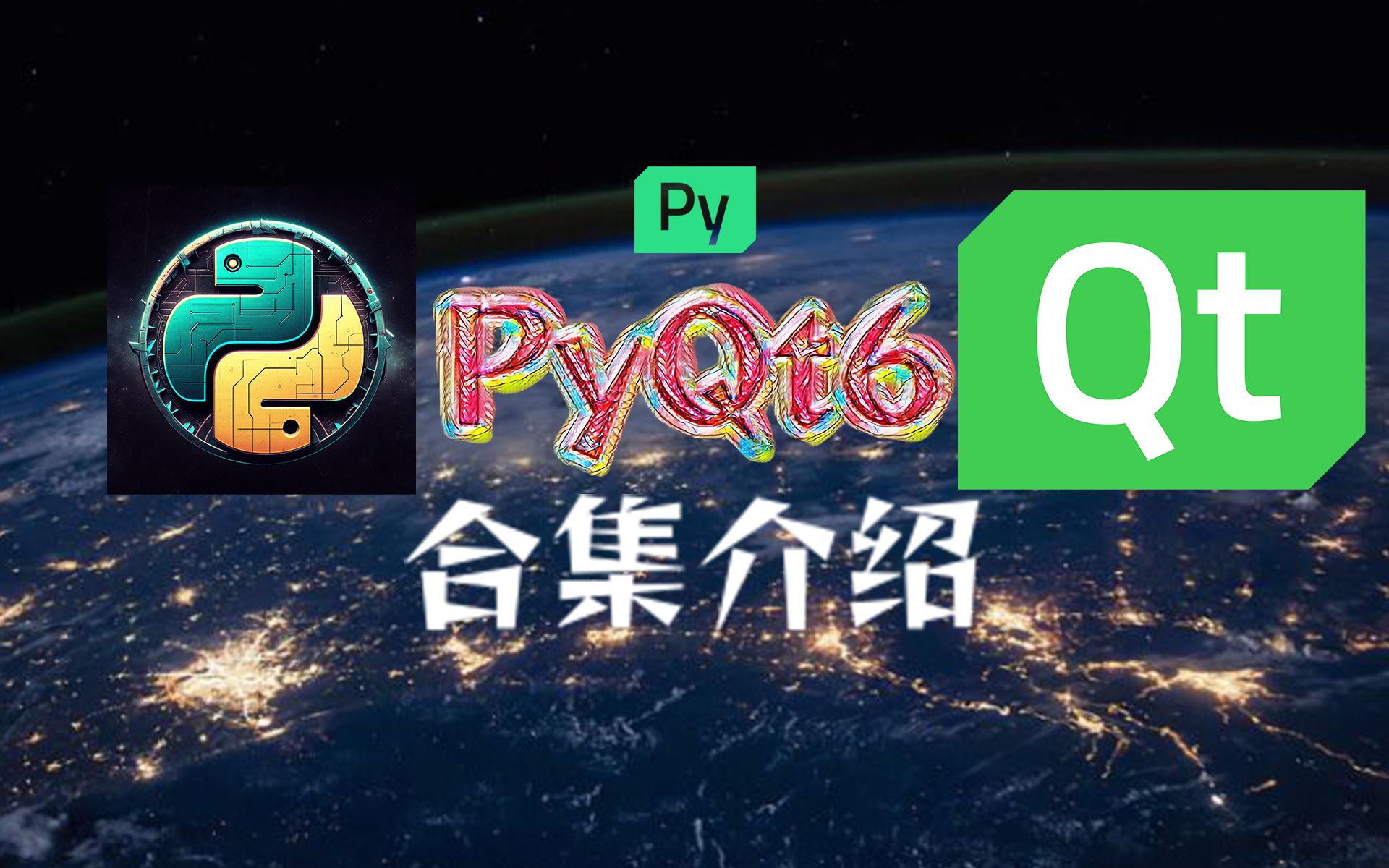 PyQt6实战开发之旅合集介绍哔哩哔哩bilibili