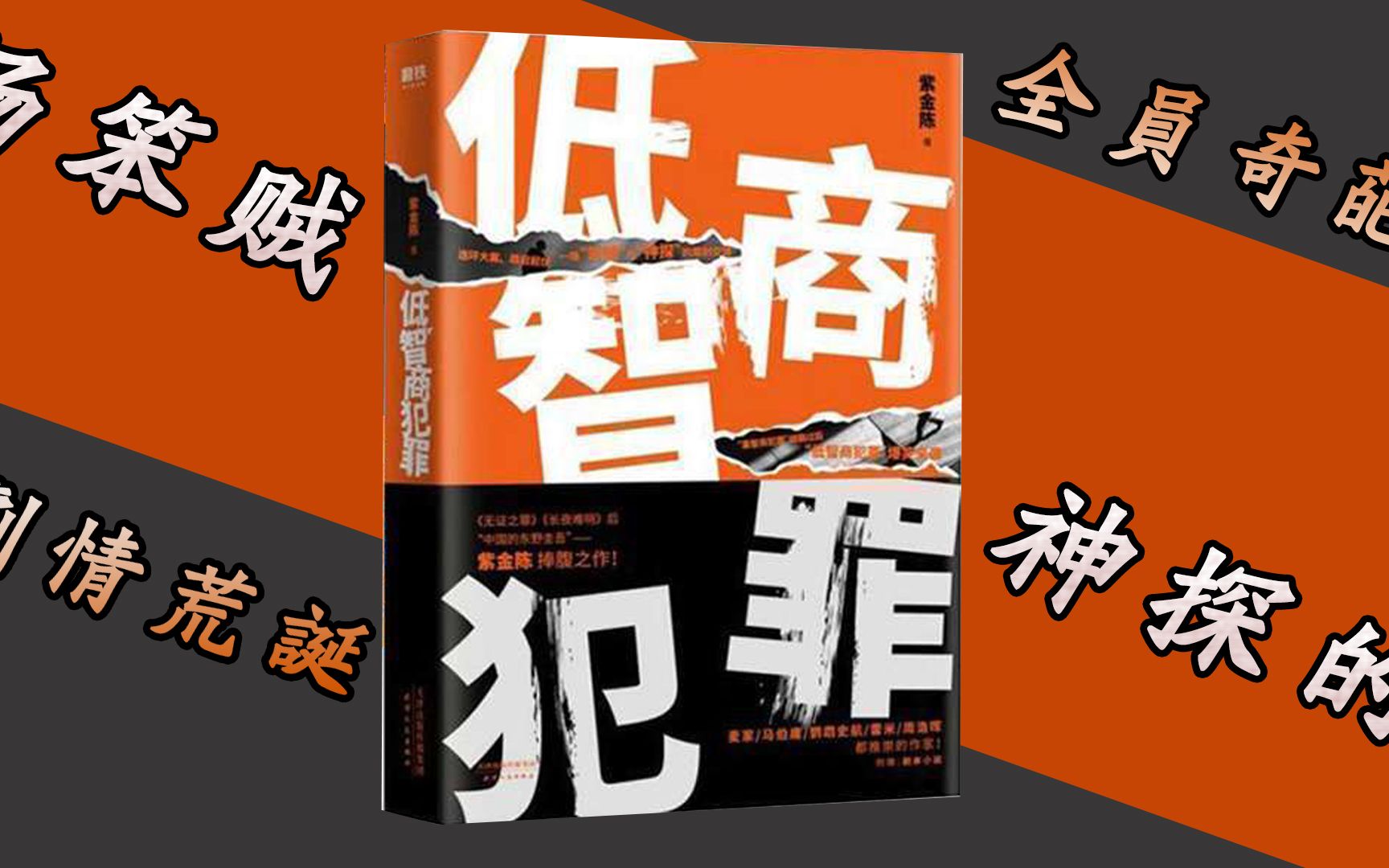 [图]紫金陈的《低智商犯罪》：同样细思极恐, 不一样的"高智商连环罪案"!