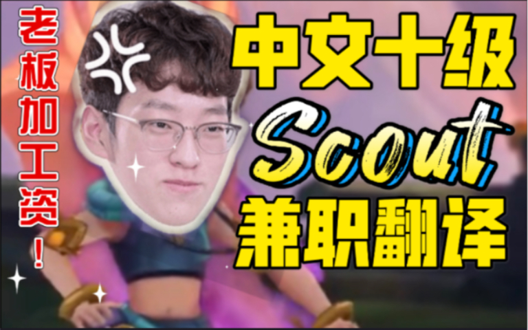 【EDG Scout】中文十级李翻译的升级之路|翻译是另外的价钱,老板加工资!哔哩哔哩bilibili