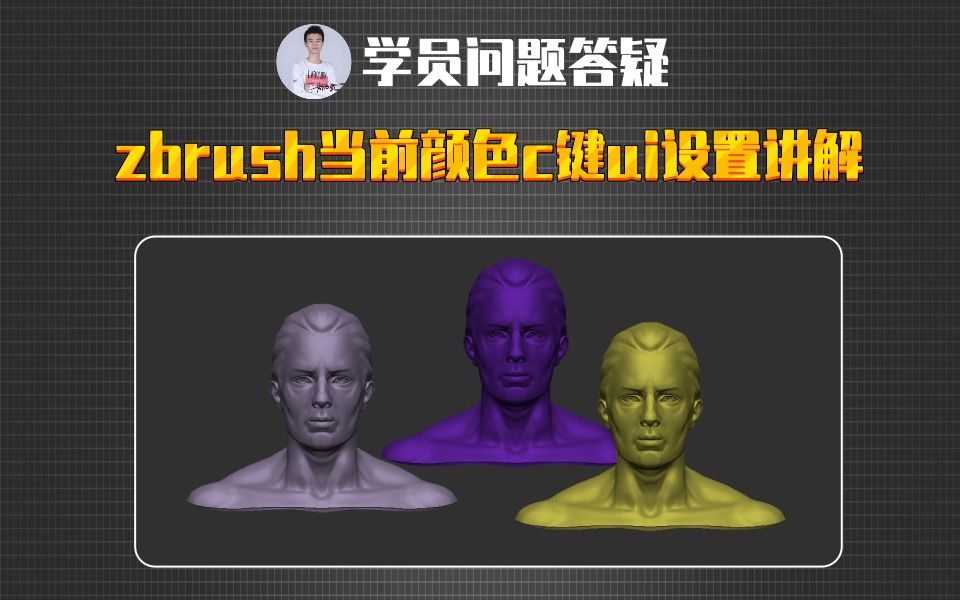 zbrush当前颜色c键的快捷键设置讲解哔哩哔哩bilibili