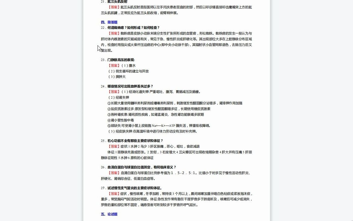 《699临床西医综合之诊断学》考研基础检测5套卷资料复习笔记历年真题