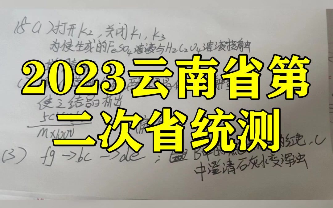 2023云南省第二次省统测!各科解析汇总今日已更新哔哩哔哩bilibili